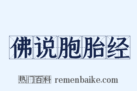 佛说胞胎经是什么意思的图片